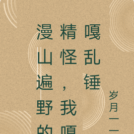 漫山遍野的精怪，我嘎嘎乱锤
