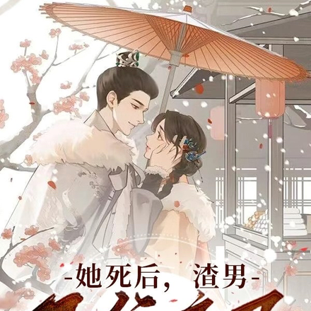 她死后,渣男王爷疯了
