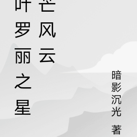 叶罗丽之星芒风云