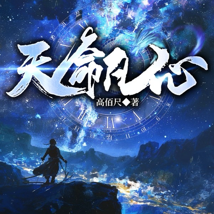 天命凡心