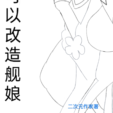 我可以改造舰娘