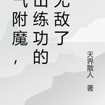 天气附魔,雪山练功的我无敌了