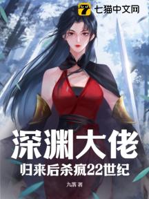 深渊大佬,归来后杀疯22世纪
