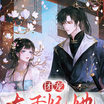 团宠:太子妃她又甜又飒