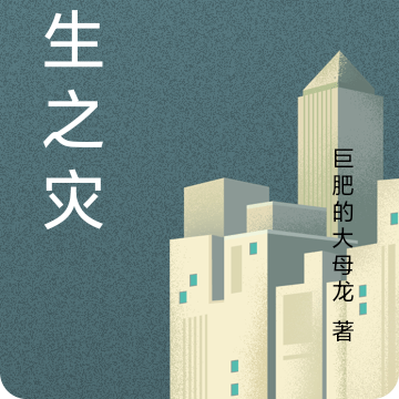 永生之灾