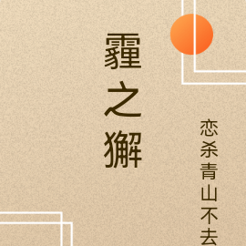 霾之獬