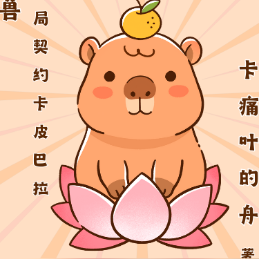 御兽：开局契约卡皮巴拉