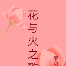花与火之歌