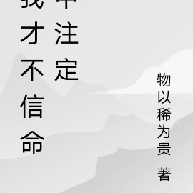 我才不信命中注定