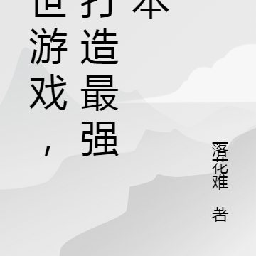 末世游戏,我打造最强副本