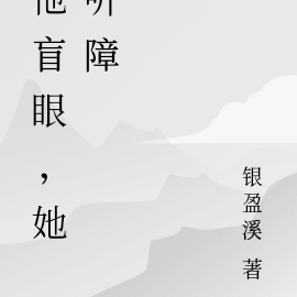 他盲眼,她听障