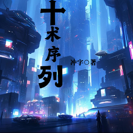 十术序列