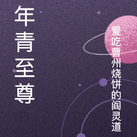 18岁年轻至尊