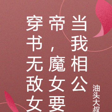 穿书无敌女帝,魔女要当我相公