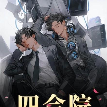 四合院：我可融合万物