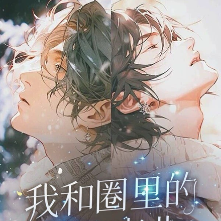 我和圈里的那些事儿