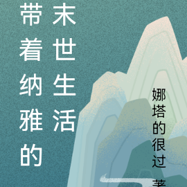 带着纳雅的末世生活