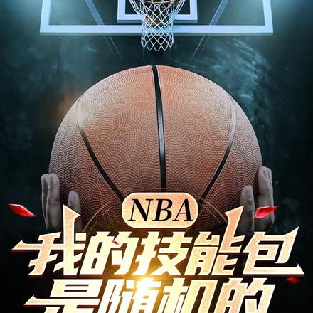 NBA，我的技能包是随机的
