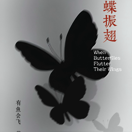 当蝴蝶振翅