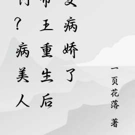 啊？病美人帝王重生后变病娇了