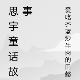 思宇童话故事