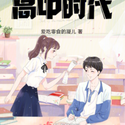 重生归来之高中时代