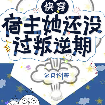快穿:宿主她还没过叛逆期