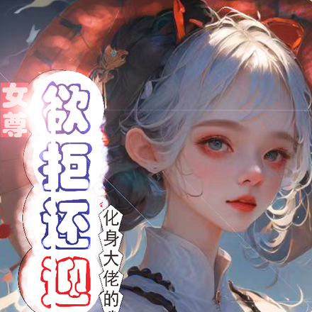 女尊：化身大佬的我欲拒还迎