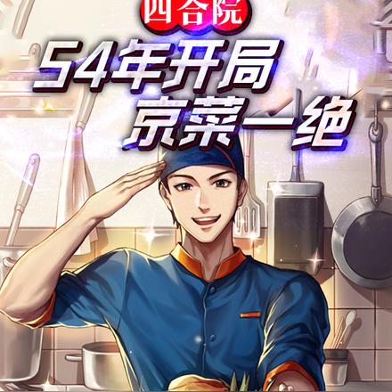 四合院:54年开局,京菜一绝