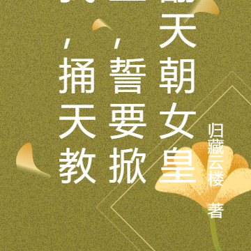我,捅天教主,誓要掀翻天朝女皇