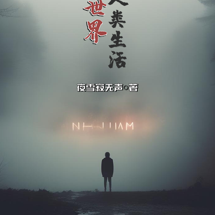 非人世界的人类生活