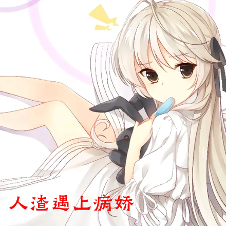 综漫:人渣遇上病娇