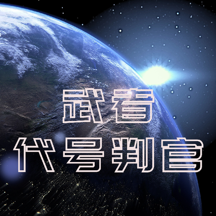 武者代号判官