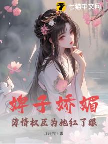 婢子娇媚,薄情权臣为她红了眼