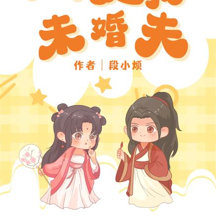 快穿：大佬是我未婚夫