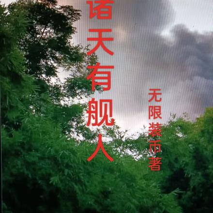 诸天有舰人