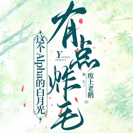 这个Alpha的白月光有点炸毛