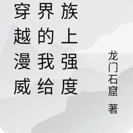 能穿越漫威世界的我给万族上强度