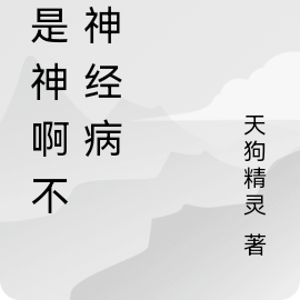 我是神啊不是神经病