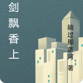一剑飘香上篇