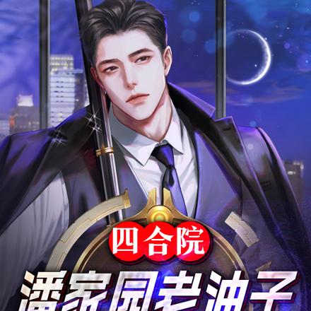 四合院:潘家园老油子,盖了帽了