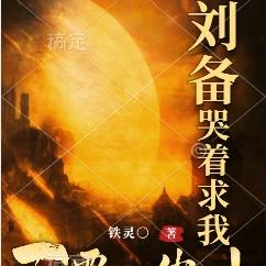 刘备哭着求我不要出山