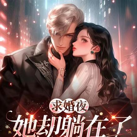 求婚夜,她却躺在了总裁怀里
