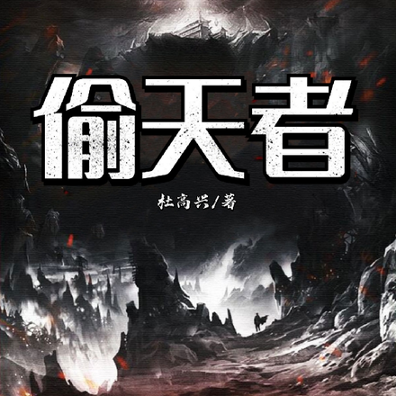偷天者