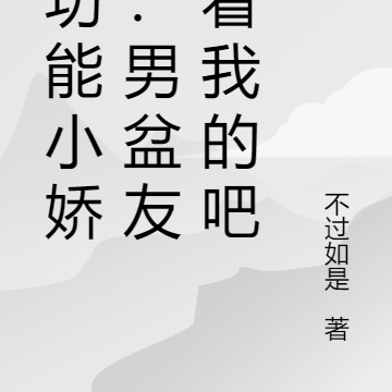 多功能小娇妻：男盆友，看我的吧