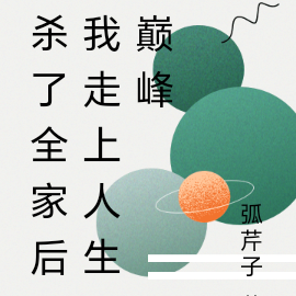 杀了全家后我走上人生巅峰