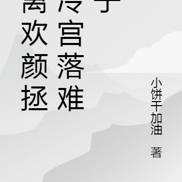 莫离欢颜拯救冷宫落难皇子