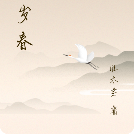 妄岁春