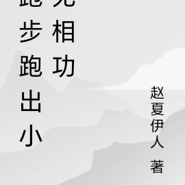 跑步跑出小无相功
