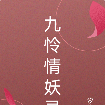 九怜情妖录